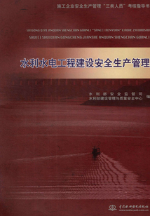 水利水電工程建設(shè)安全生產(chǎn)管理(施工企業(yè)安全生產(chǎn)管理“三類人員”考核指導(dǎo)書)