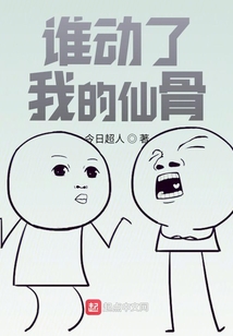 誰動了我的仙骨