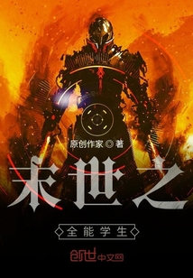 末世之全能学生