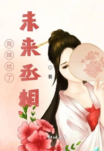 我嫁給了未來丞相