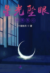 星光墜眼伊落吾心
