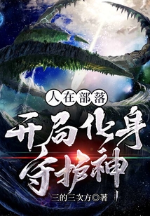 人在部落：開局化身守護(hù)神