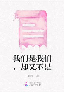 我們是我們，卻又不是