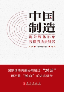 “中國制造”海外媒體形象傳播的話語研究