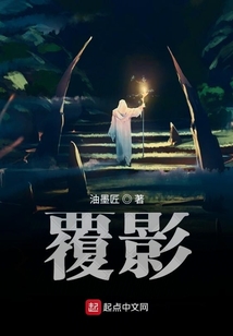 覆影在线阅读