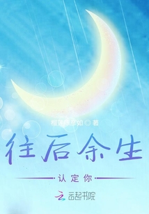 往后余生認定你