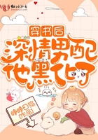 穿書后深情男配他黑化了在線閱讀