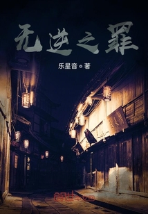 無逆之罪