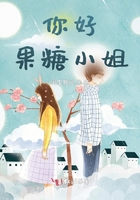 你好，果糖小姐在線閱讀