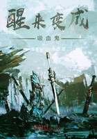 醒來變成吸血鬼在線閱讀