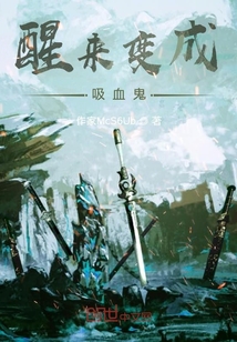 醒來變成吸血鬼