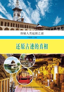 還原古跡的真相(探索人類起源之謎)