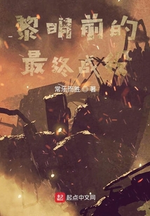 黎明前的最終戰(zhàn)役