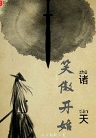 諸天笑傲開始在線閱讀