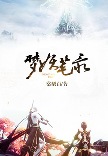 夢妖筆錄