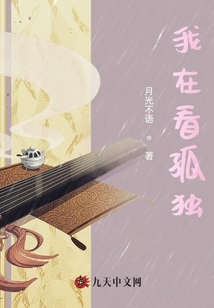 我在看孤獨
