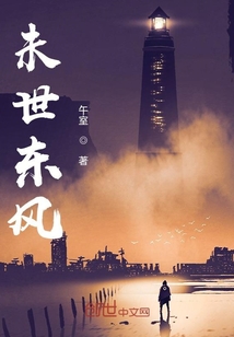 未世東風