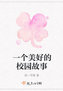 一個美好的校園故事