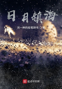 日月鎮(zhèn)海