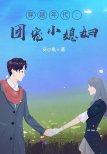 穿越年代:團(tuán)寵小媳婦