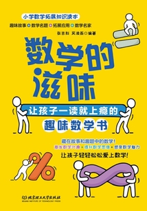 數學的滋味：讓孩子一讀就上癮的趣味數學書