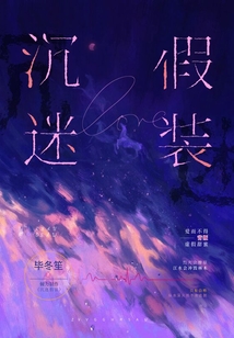 沉迷假裝