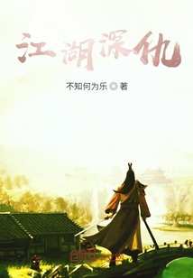 江湖深仇