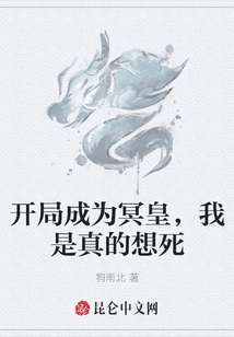 開局成為冥皇，我是真的想死