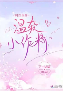 時醫生的溫軟小作精