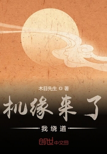 機緣來了我繞道