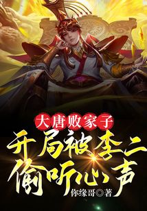 大唐敗家子，開局被李二偷聽心聲