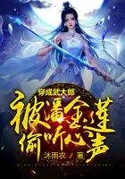 穿成武大郎,被潘金莲偷听心声在线阅读