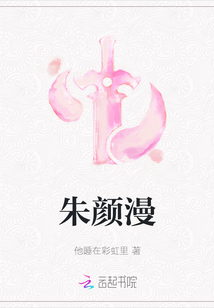 朱顏漫