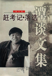 譚談文集