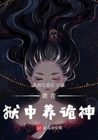 我在獄中養詭神在線閱讀