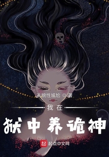 我在獄中養詭神