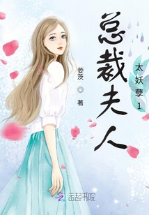 總裁夫人太妖孽1