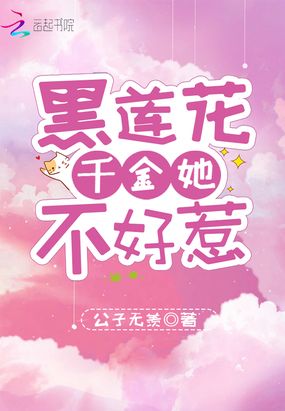 黑莲花千金她不好惹在线阅读