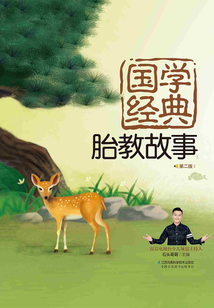 國(guó)學(xué)經(jīng)典胎教故事(第二版)
