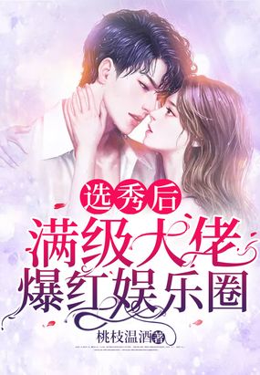 选秀后满级大佬爆红娱乐圈在线阅读