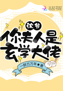 沈爺，你夫人是玄學大佬