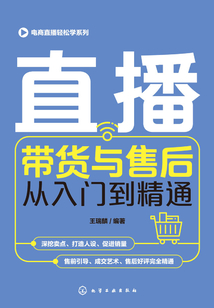 直播帶貨與售后從入門(mén)到精通
