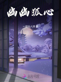 幽幽狐心