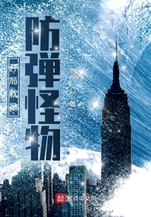 開局就是防彈怪物
