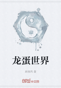 龍蛋世界