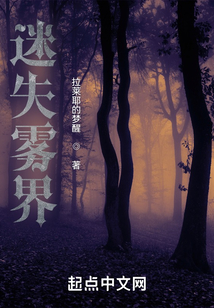 迷失霧界