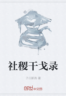 社稷干戈錄