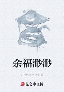 余福渺渺