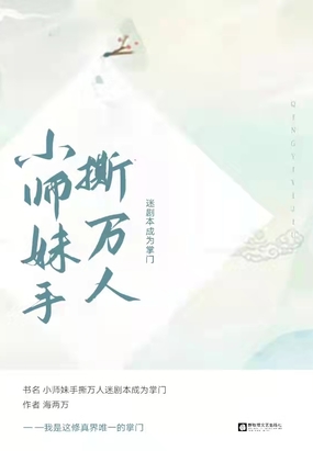 小师妹手撕万人迷剧本成为掌门在线阅读