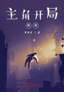 主角開局就掛